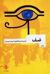 جلد کتاب صف