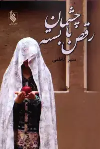 جلد کتاب رقص با چشمان بسته