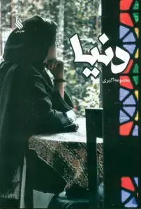 جلد کتاب دنیا