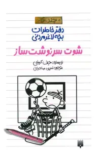 جلد کتاب فوتبالیست ریزه میزه