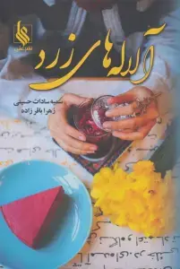 جلد کتاب آلاله های زرد