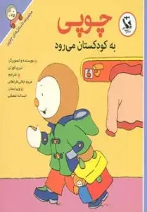 جلد کتاب قصه های چوپی (با چوپی بیاموزیم 2)،(گلاسه)
