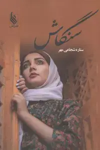 جلد کتاب سنگاش