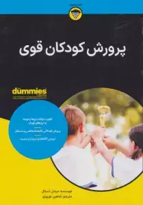 جلد کتاب پرورش کودکان (قوی کتاب های دامیز)