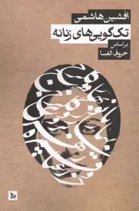 جلد کتاب تک گویی های زنانه بر اساس حروف الفبا