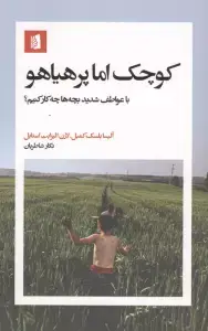 جلد کتاب کوچک اما پرهیاهو (با عواطف شدید بچه ها چکار کنیم؟)
