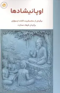 جلد کتاب اوپانیشادها