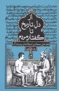 جلد کتاب از دل تاریخ تا گفتار مردم (غلط های مصطلح و اصطلاحات وحشتناک) اثر رضا نیکوئی