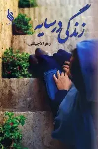 جلد کتاب زندگی در سایه
