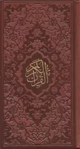 جلد کتاب قرآن کریم عثمان طه کیفی (2رنگ،چرم)