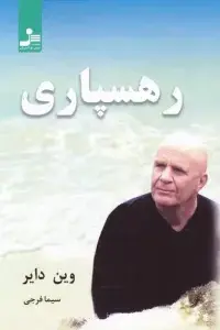 جلد کتاب رهسپاری