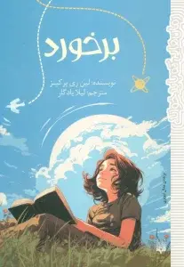 جلد کتاب برخورد