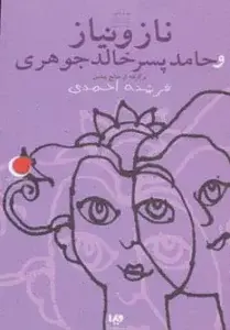 جلد کتاب قصه های شب یلدا 7 (ناز و نیاز و حامد پسر خالدجوهری)،(برگرفته از منابع پیشین)