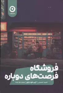 جلد کتاب 10 روز شگفت انگیز 2 (مجموعه کارآگاهی34)