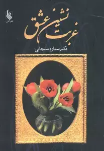 جلد کتاب غربت نشین عشق