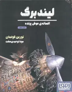 جلد کتاب لیندبرگ،افسانه ی موش پرنده (گلاسه)