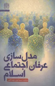 جلد کتاب مدل سازی عرفان اجتماعی اسلام