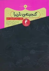 جلد کتاب ماجراهای نارنیا 5 (اسب و آدمش) اثر سی.اس.لوئیس