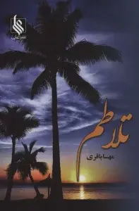 جلد کتاب تلاطم
