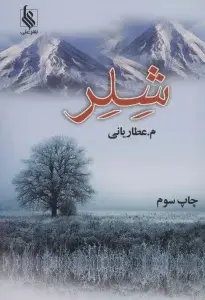 جلد کتاب شلر