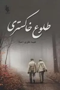 جلد کتاب طلوع خاکستری