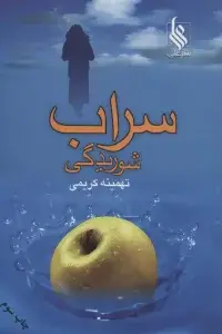 جلد کتاب سراب شوریدگی