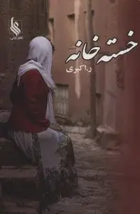 جلد کتاب خسته خانه