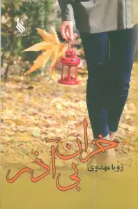 جلد کتاب خزان بی آذر