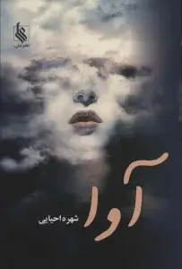 جلد کتاب آوا