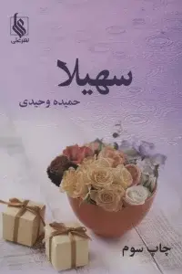 جلد کتاب سهیلا