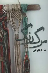 جلد کتاب مرگ رنگ