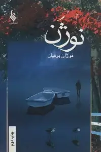 جلد کتاب نوژن