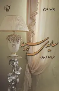 جلد کتاب شطرنج عشق