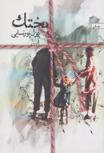 جلد کتاب آبنبات چوبی