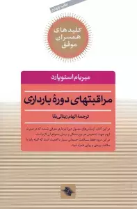 جلد کتاب بارداری سالم (کلیدهای همسران موفق)