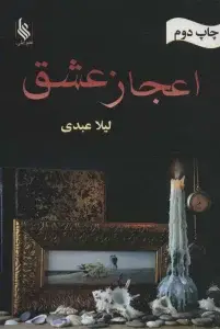 جلد کتاب اعجاز عشق