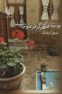 جلد کتاب بوسه ای که هرگز فراموش نشد