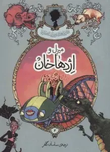 جلد کتاب بخت بد (سه گانه ی بد 2)
