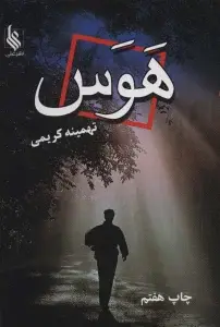 جلد کتاب هوس