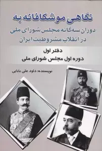 جلد کتاب بیست و پنج سال در ایران چه گذشت؟ 3 اثر داود علی بابایی