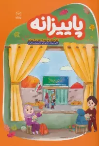 جلد کتاب پاییزانه (کتاب کار نوآموزان 5 تا 6 ساله)
