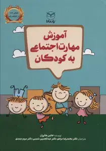 جلد کتاب آموزش مهارت اجتماعی به کودکان