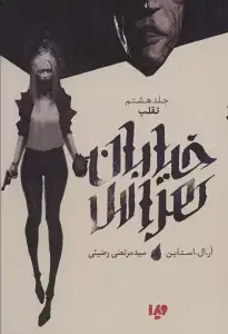 جلد کتاب خیابان هراس 9 (تحسین گر مرموز)