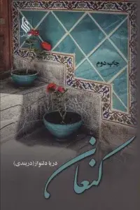 جلد کتاب کنعان