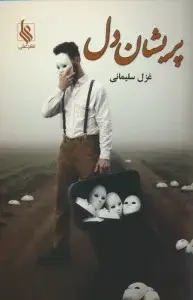 جلد کتاب پریشان دل