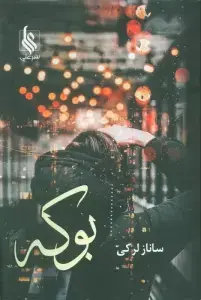 جلد کتاب رها در باد