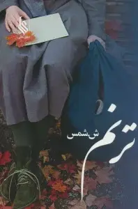 جلد کتاب ترنم