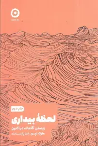 جلد کتاب لحظه بیداری (زیستن آگاهانه در اکنون)