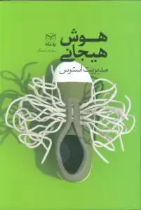 جلد کتاب هوش هیجانی (مدیریت استرس)