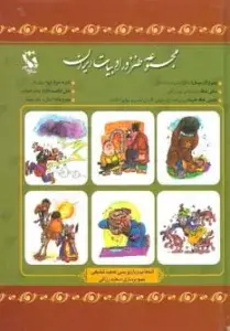 جلد کتاب مجموعه طنز در ادبیات ایران